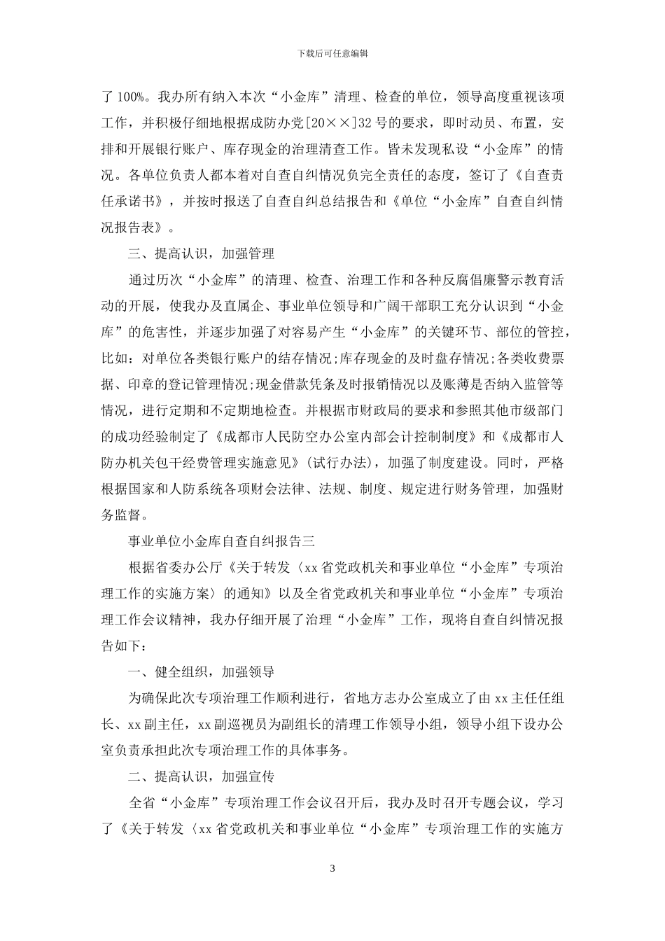 事业单位小金库自查自纠报告汇集_第3页