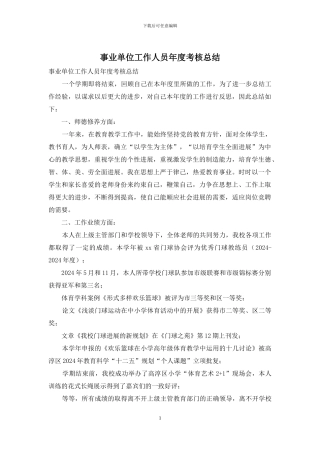 事业单位工作人员年度考核总结