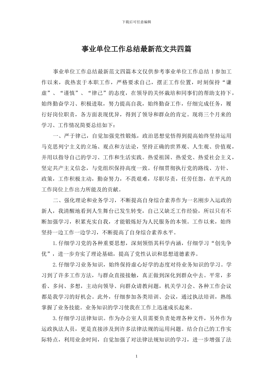 事业单位工作总结最新范文共四篇_第1页