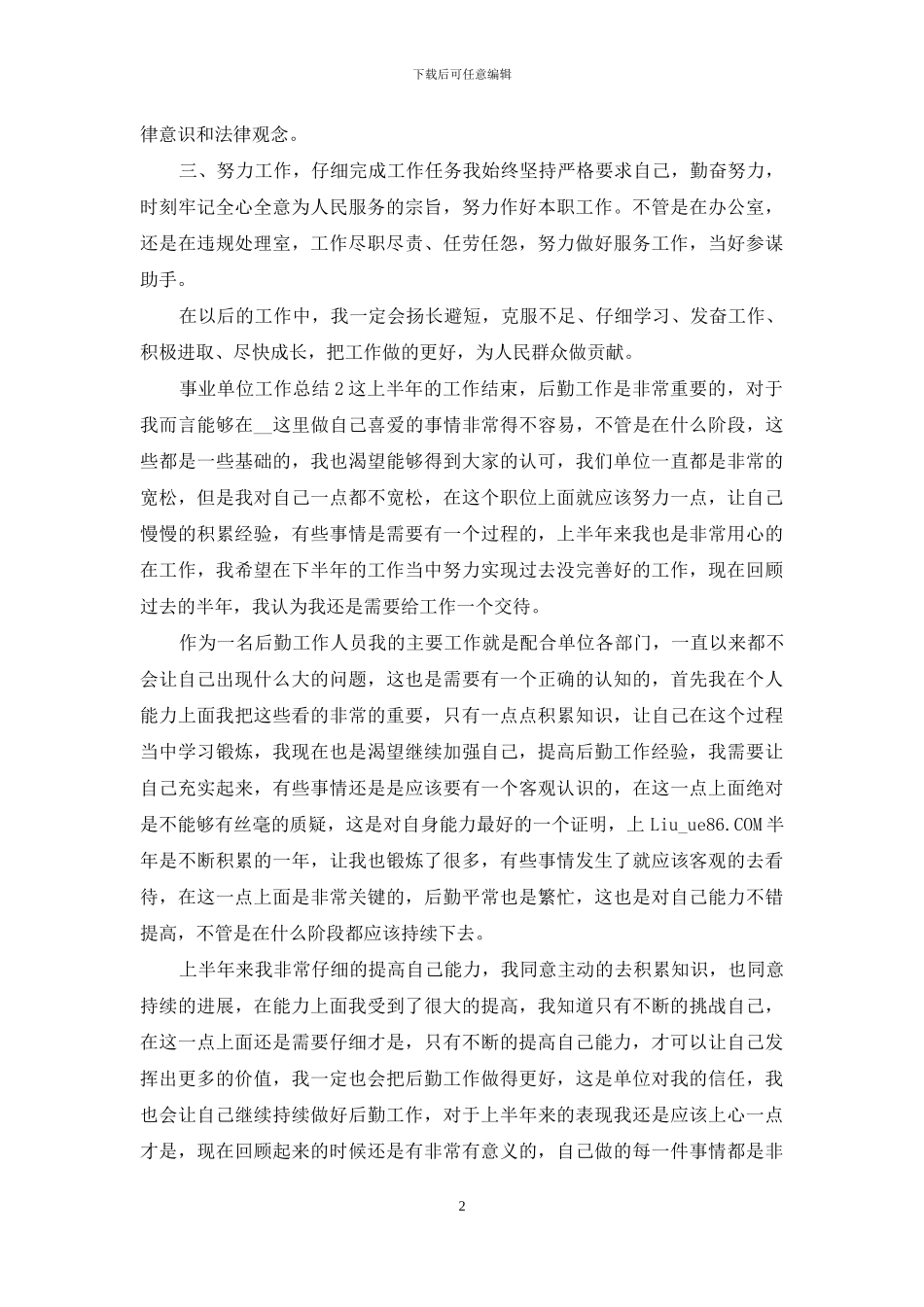 事业单位工作总结最新范文共四篇_第2页