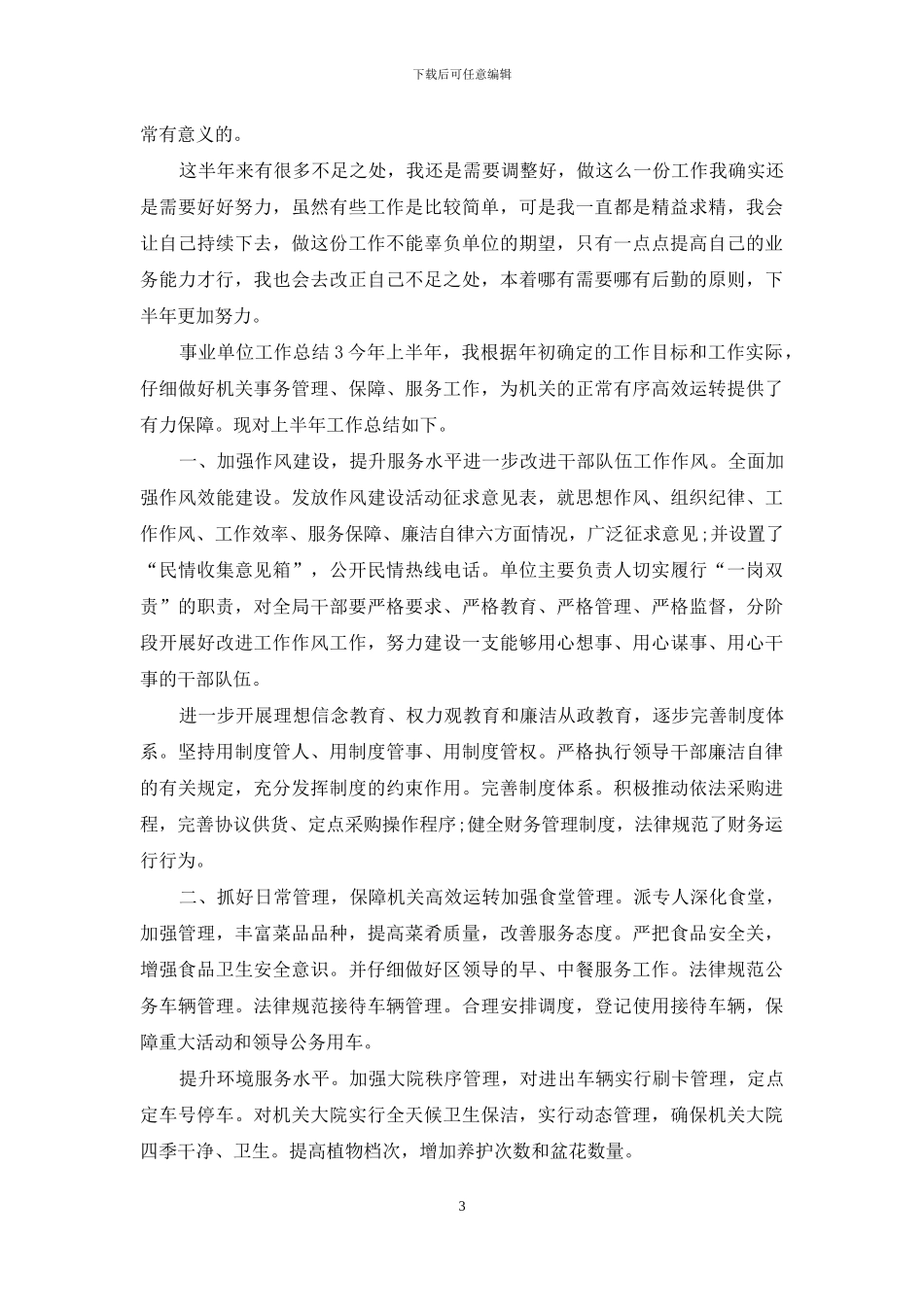 事业单位工作总结最新范文共四篇_第3页