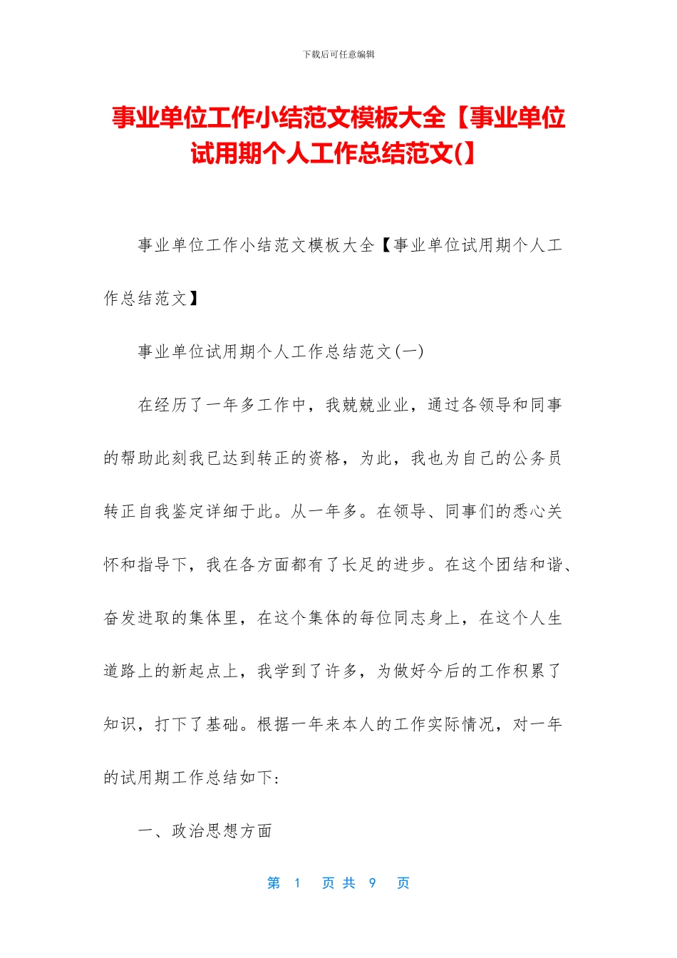 事业单位工作小结范文模板大全_第1页