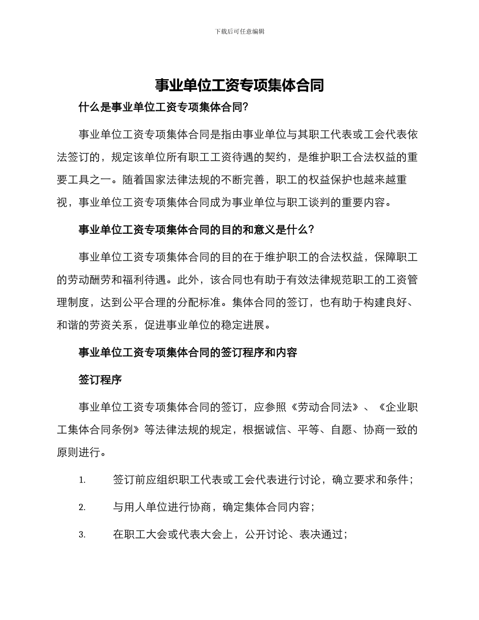 事业单位工资专项集体合同_第1页