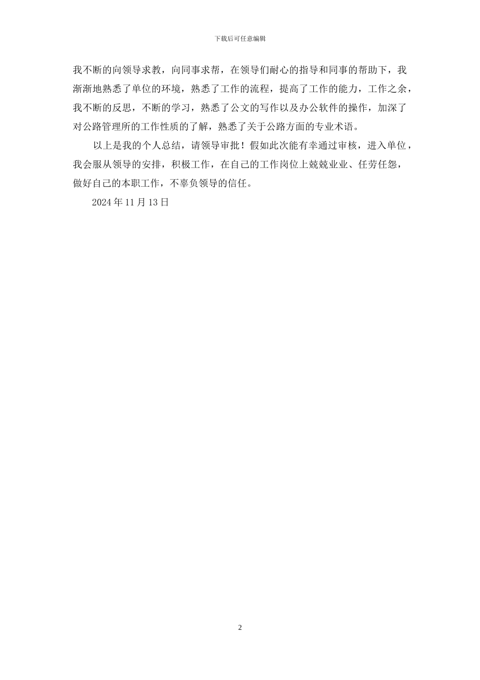 事业单位政审个人工作总结_第2页