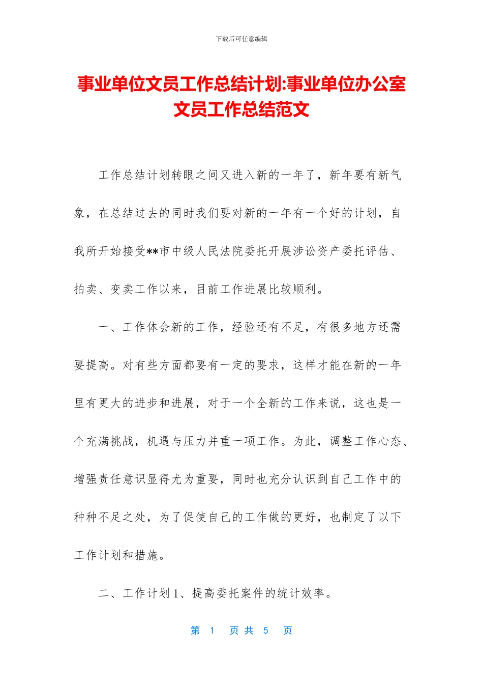 事业单位文员工作总结计划_第1页