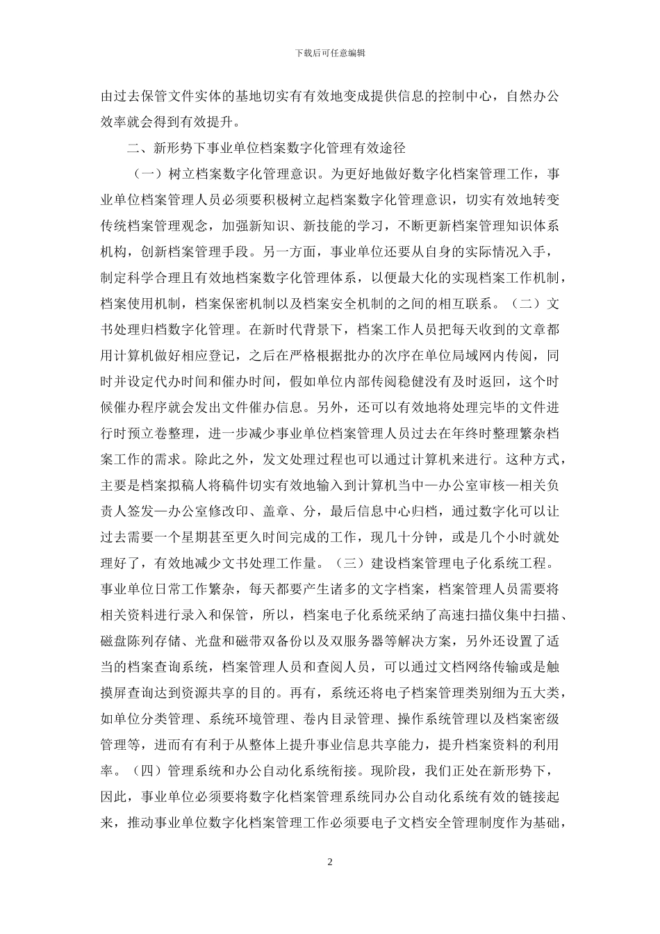事业单位档案数字化管理工作探析_第2页