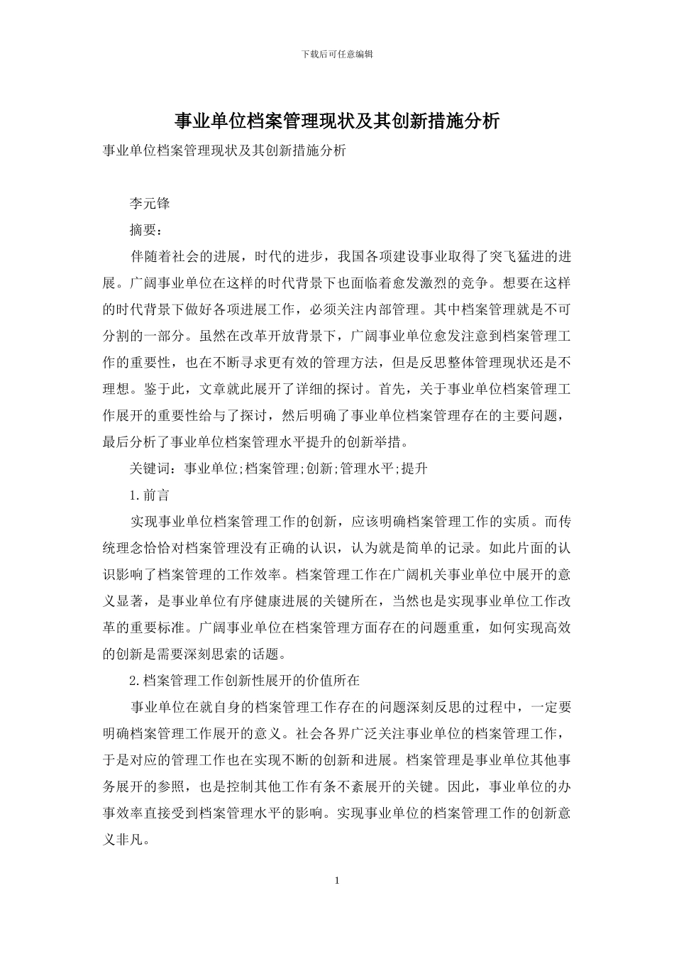 事业单位档案管理现状及其创新措施分析_第1页