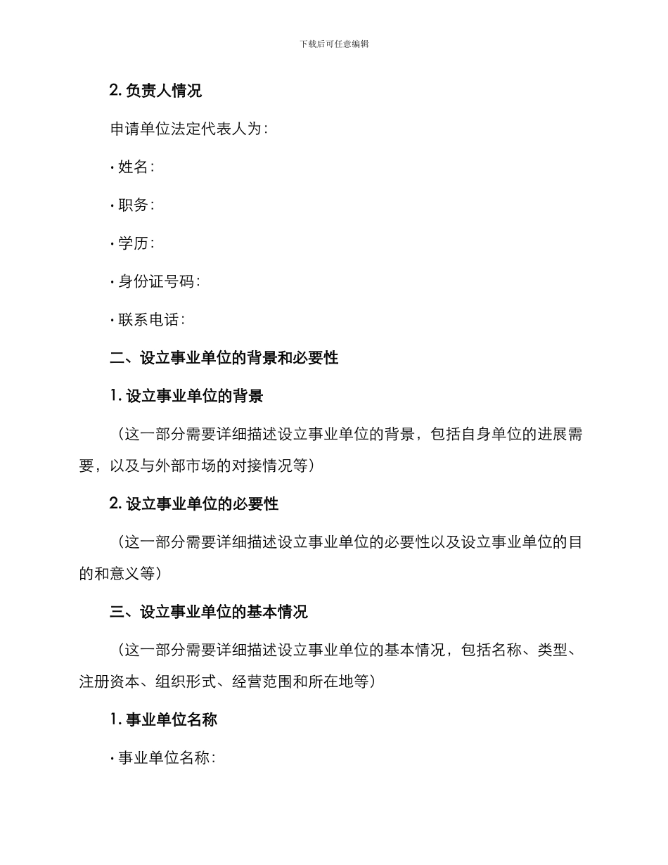 事业单位法人设立登记备案申请书_第2页