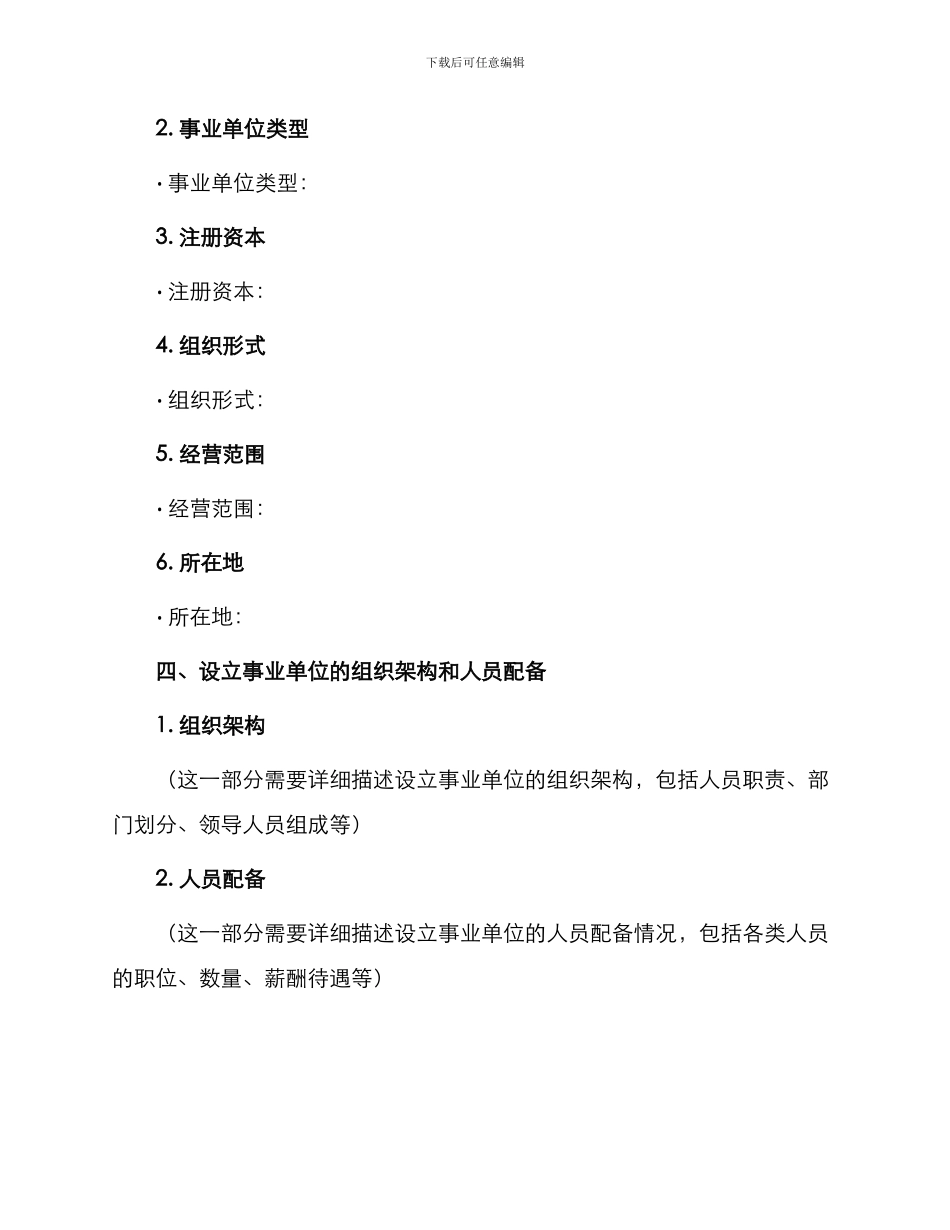 事业单位法人设立登记备案申请书_第3页