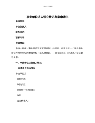 事业单位法人设立登记备案申请书