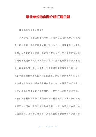 事业单位的自我介绍汇编三篇