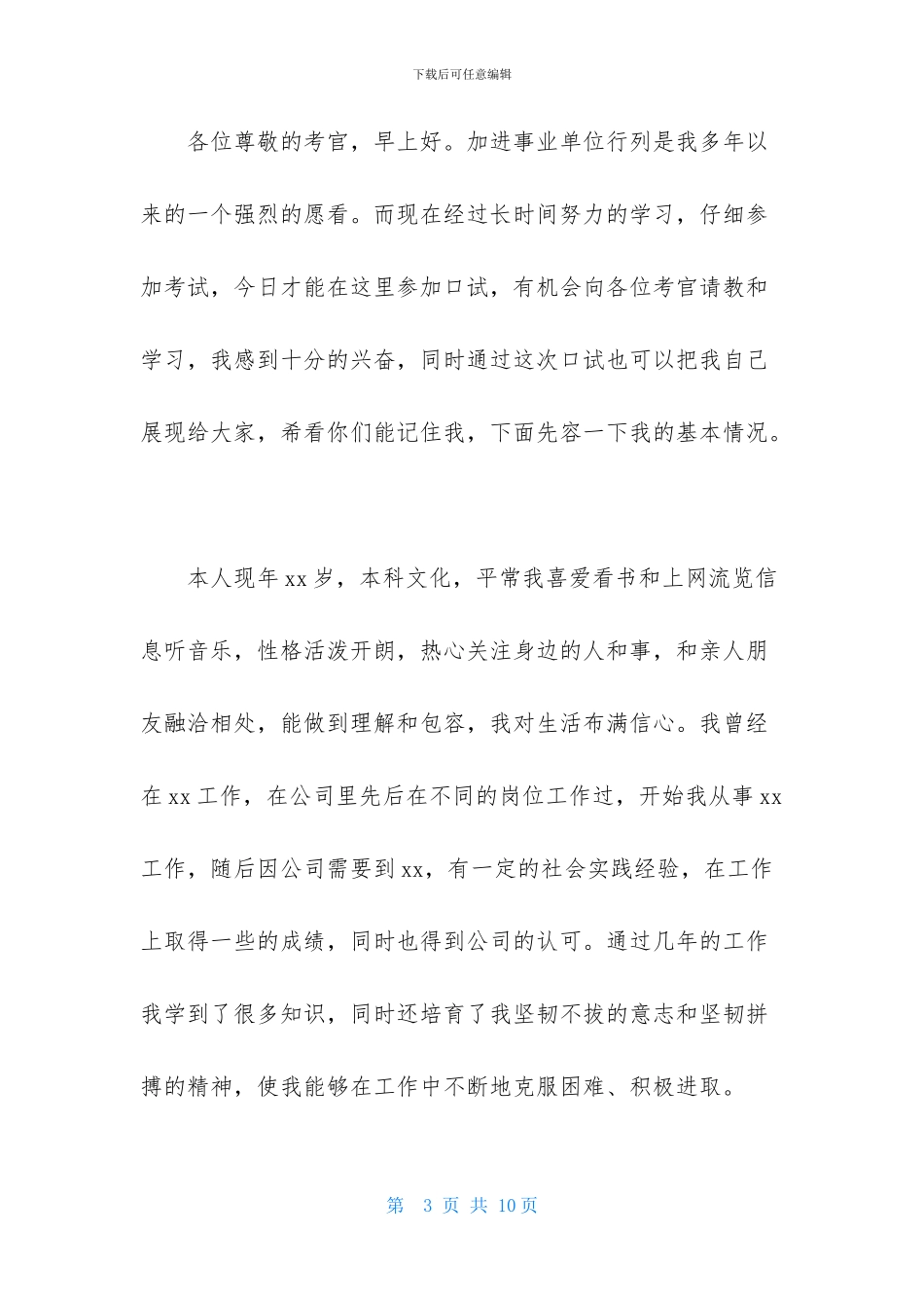 事业单位的自我介绍合集4篇_第3页