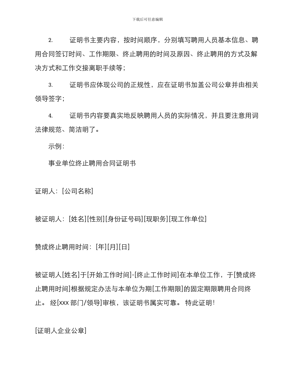 事业单位终止聘用合同证明书_第2页