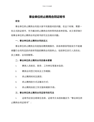 事业单位终止聘用合同证明书