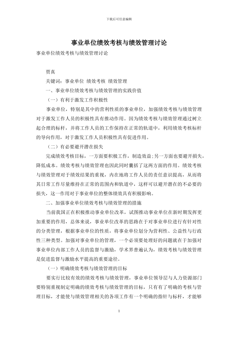 事业单位绩效考核与绩效管理研究_第1页