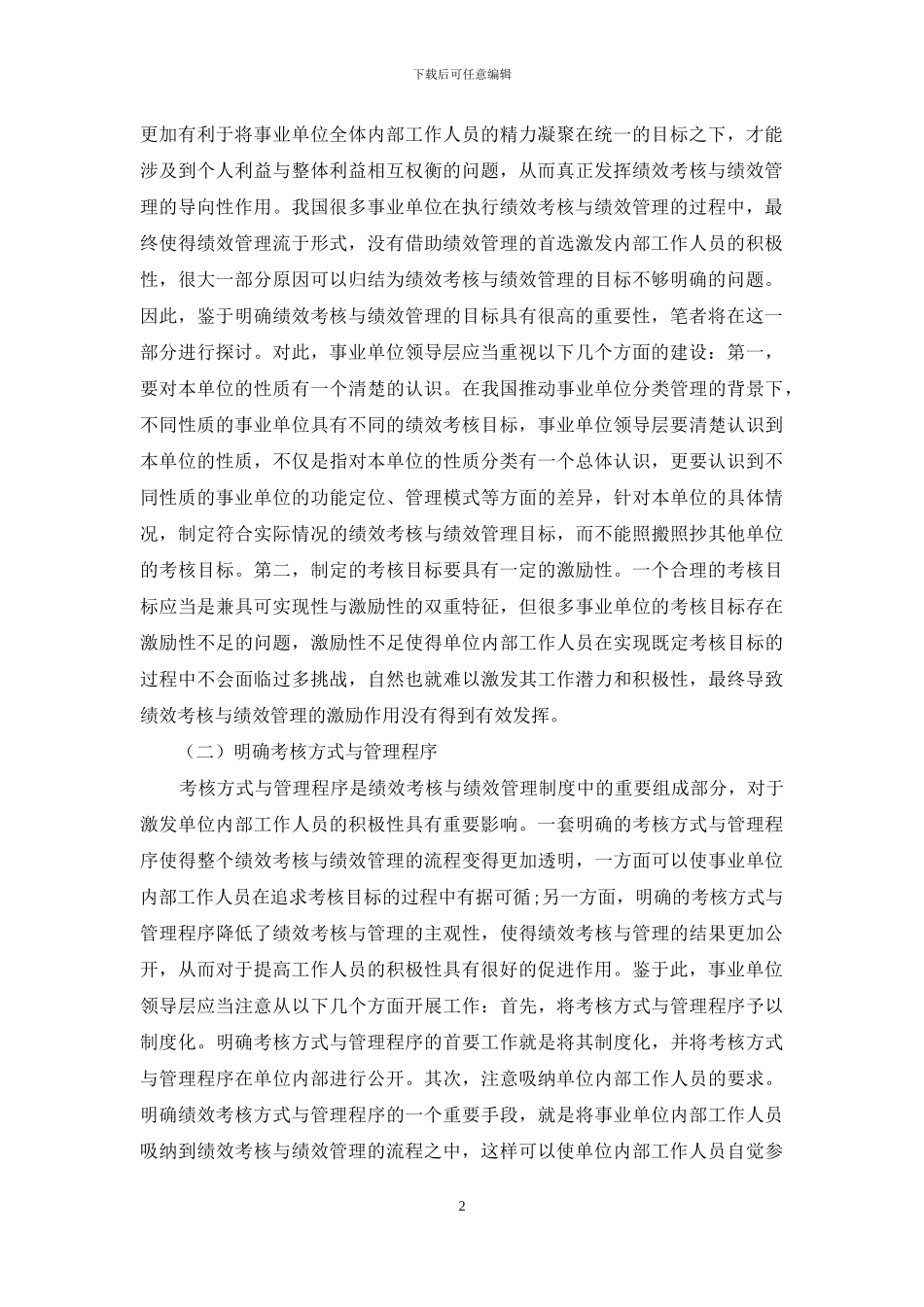事业单位绩效考核与绩效管理研究_第2页