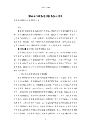 事业单位绩效考核体系优化研究