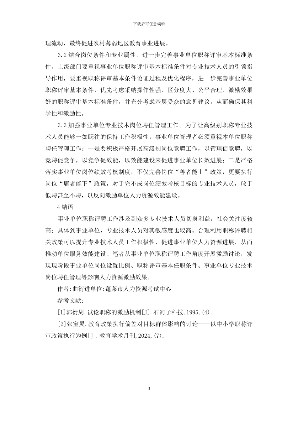 事业单位职称评聘和人力资源激励_第3页
