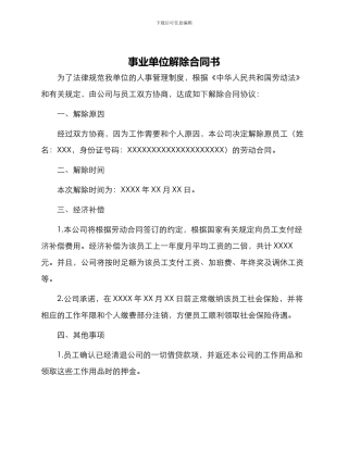 事业单位解除合同书