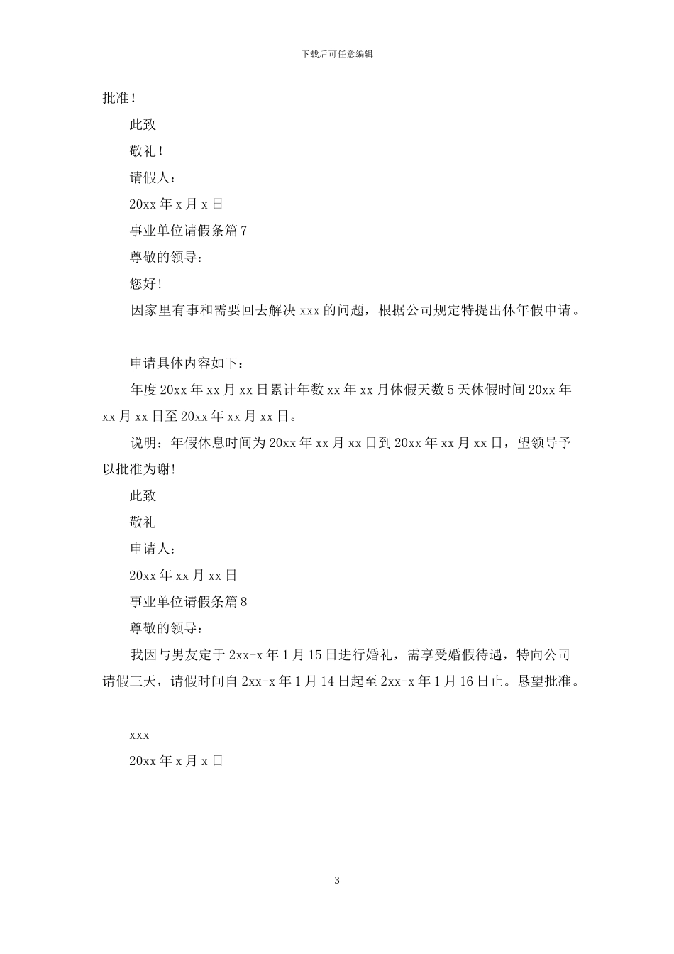 事业单位请假条汇总8篇_第3页