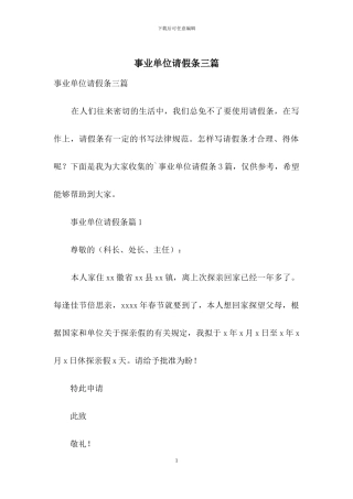 事业单位请假条三篇