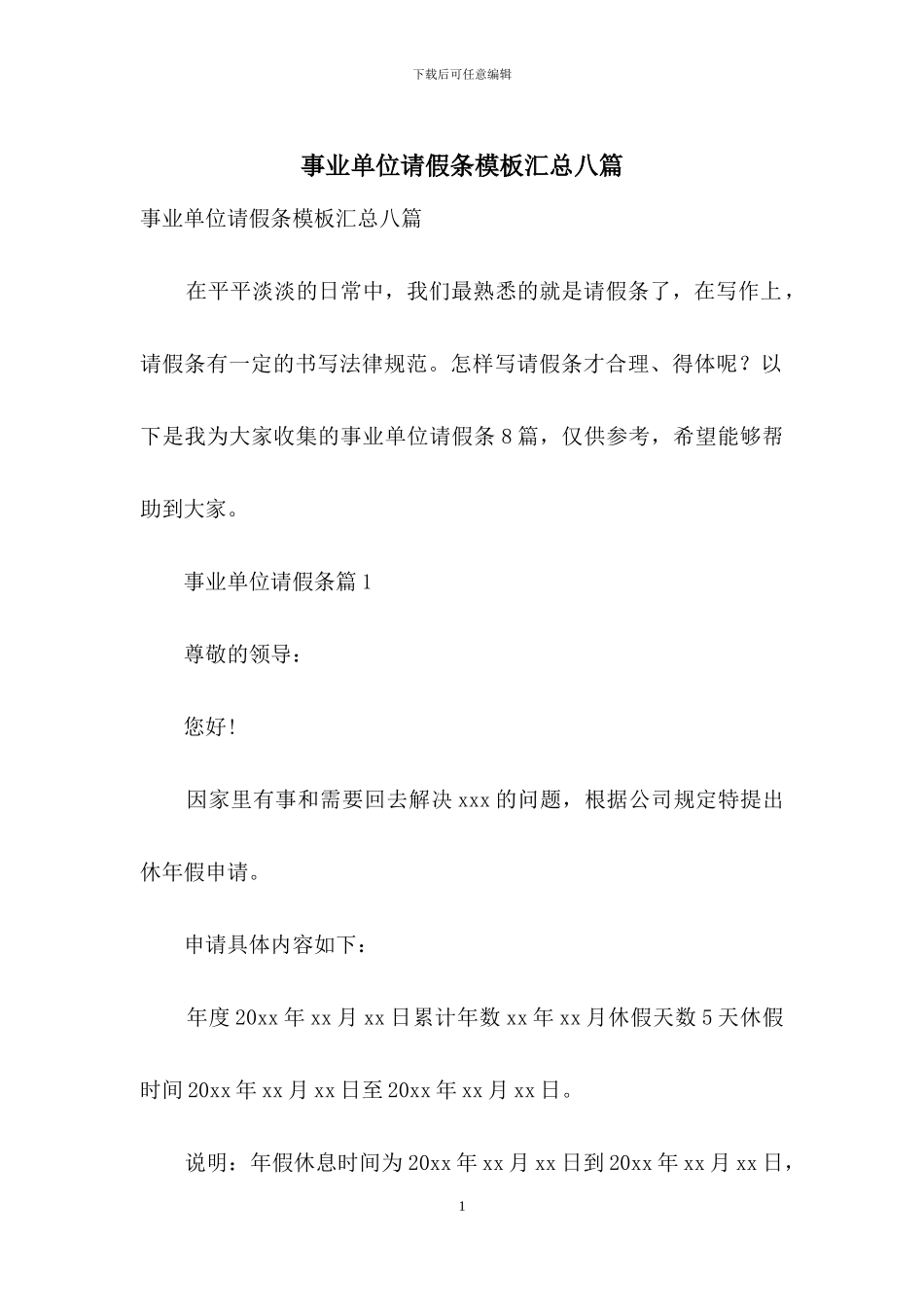 事业单位请假条模板汇总八篇_第1页