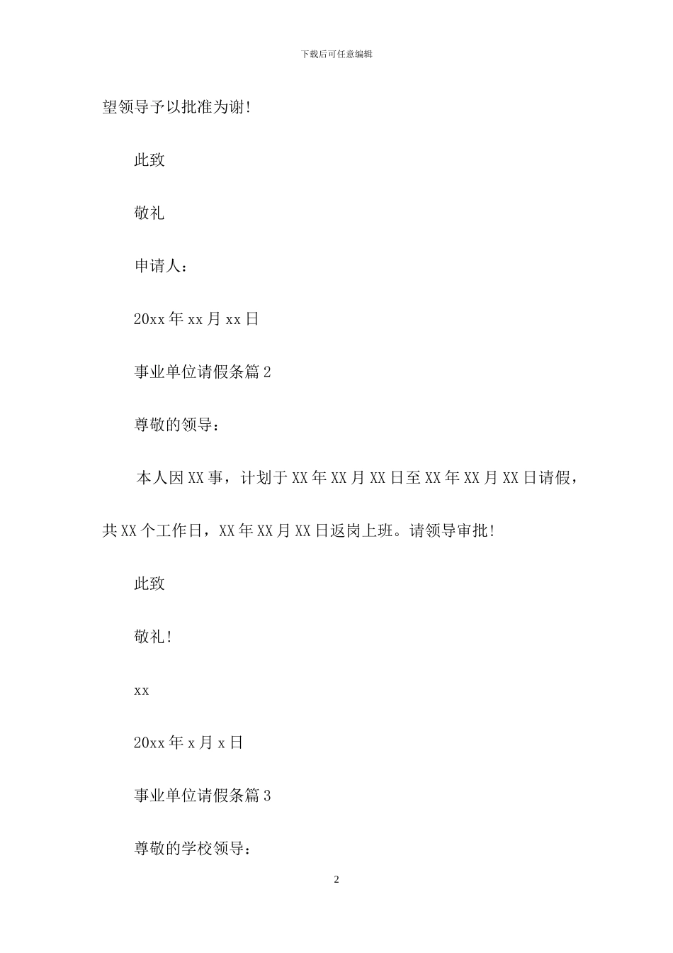 事业单位请假条模板汇总八篇_第2页