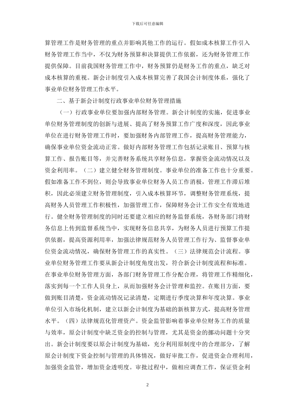 事业单位财务会计管理综述_第2页
