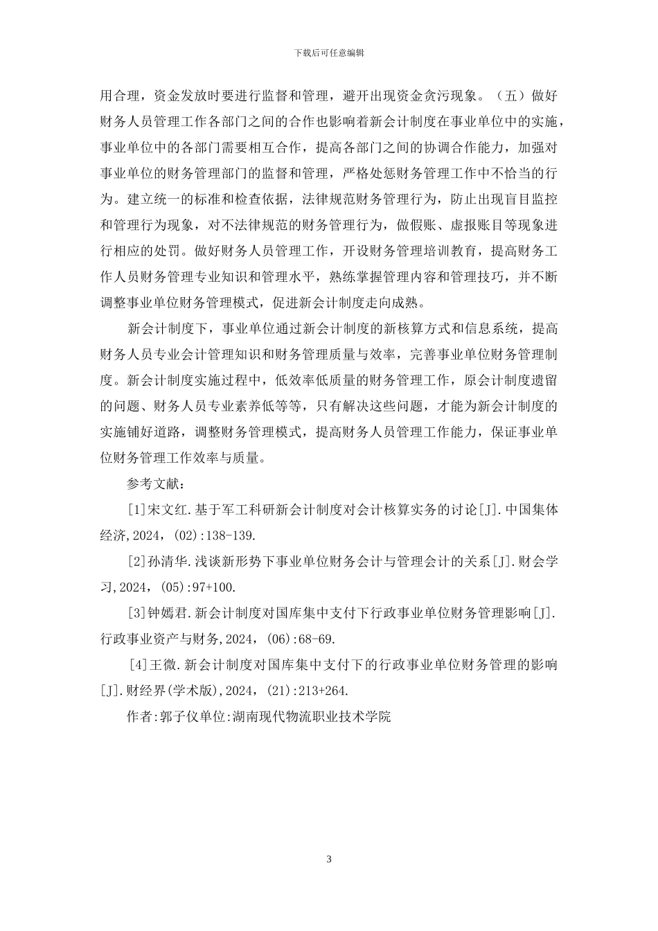 事业单位财务会计管理综述_第3页