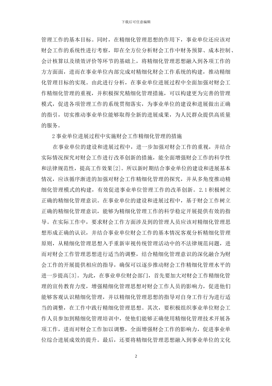 事业单位财会工作精细化管理方式_第2页