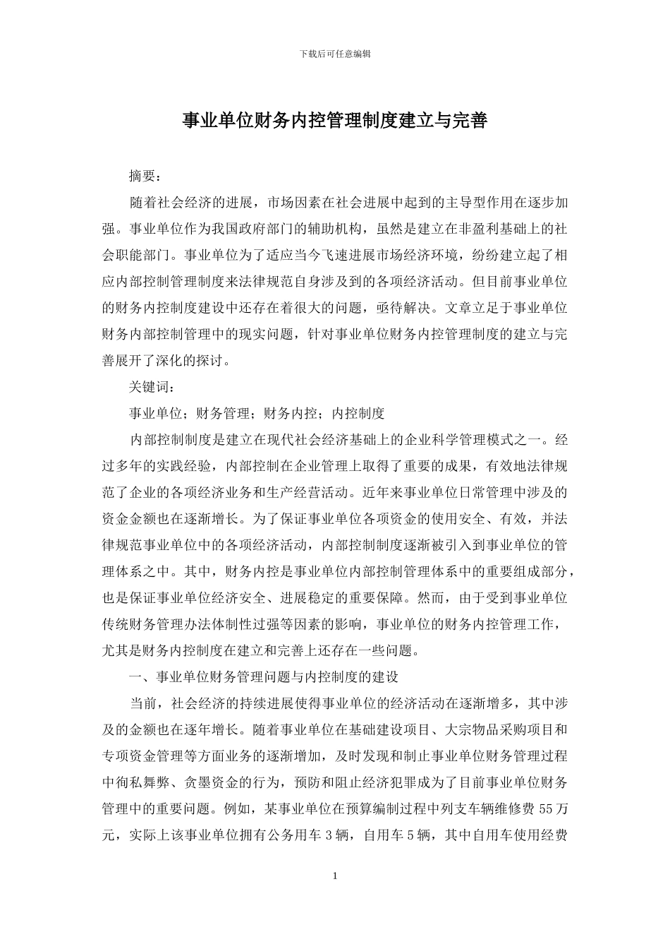 事业单位财务内控管理制度建立与完善_第1页