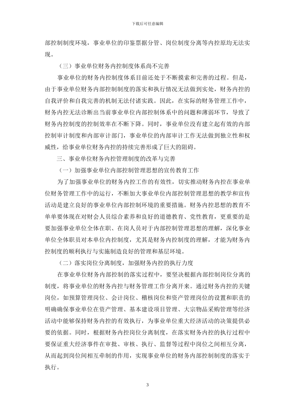 事业单位财务内控管理制度建立与完善_第3页