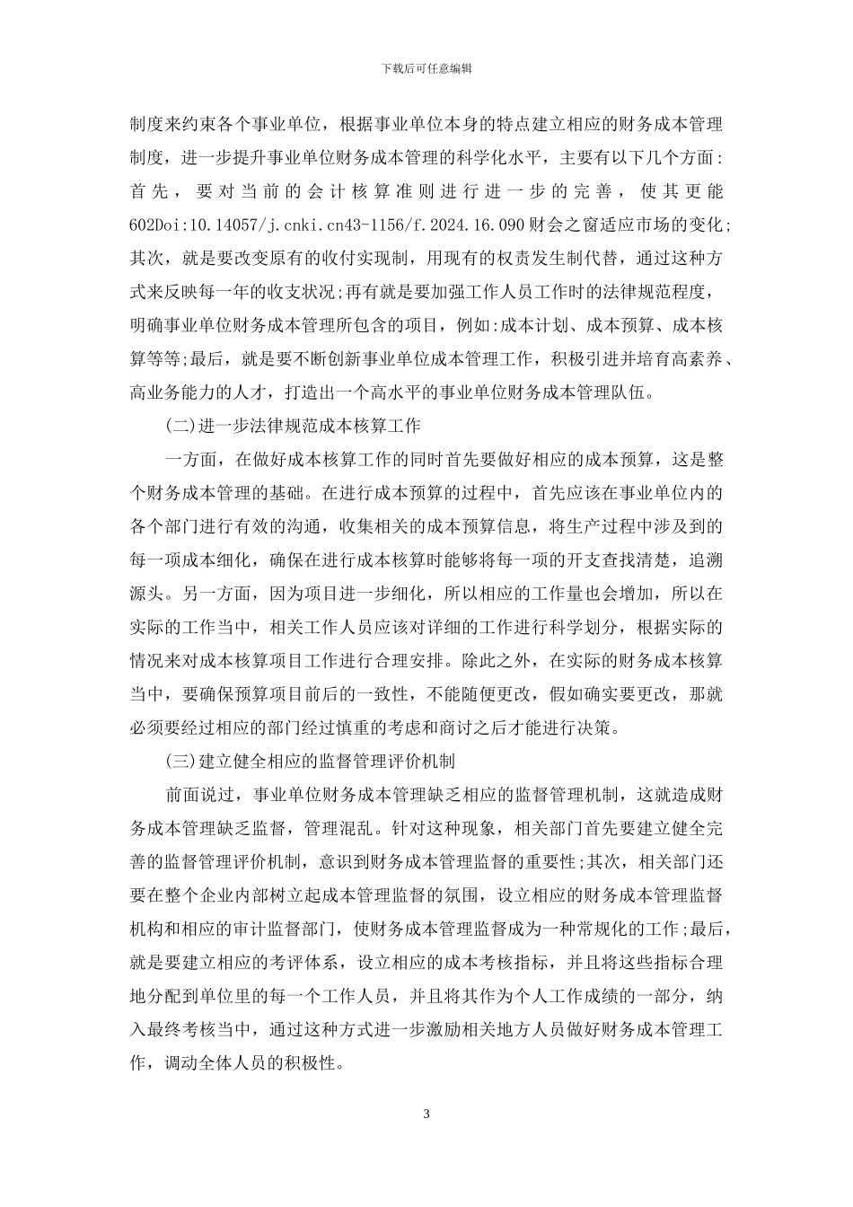 事业单位财务成本管理策略_第3页