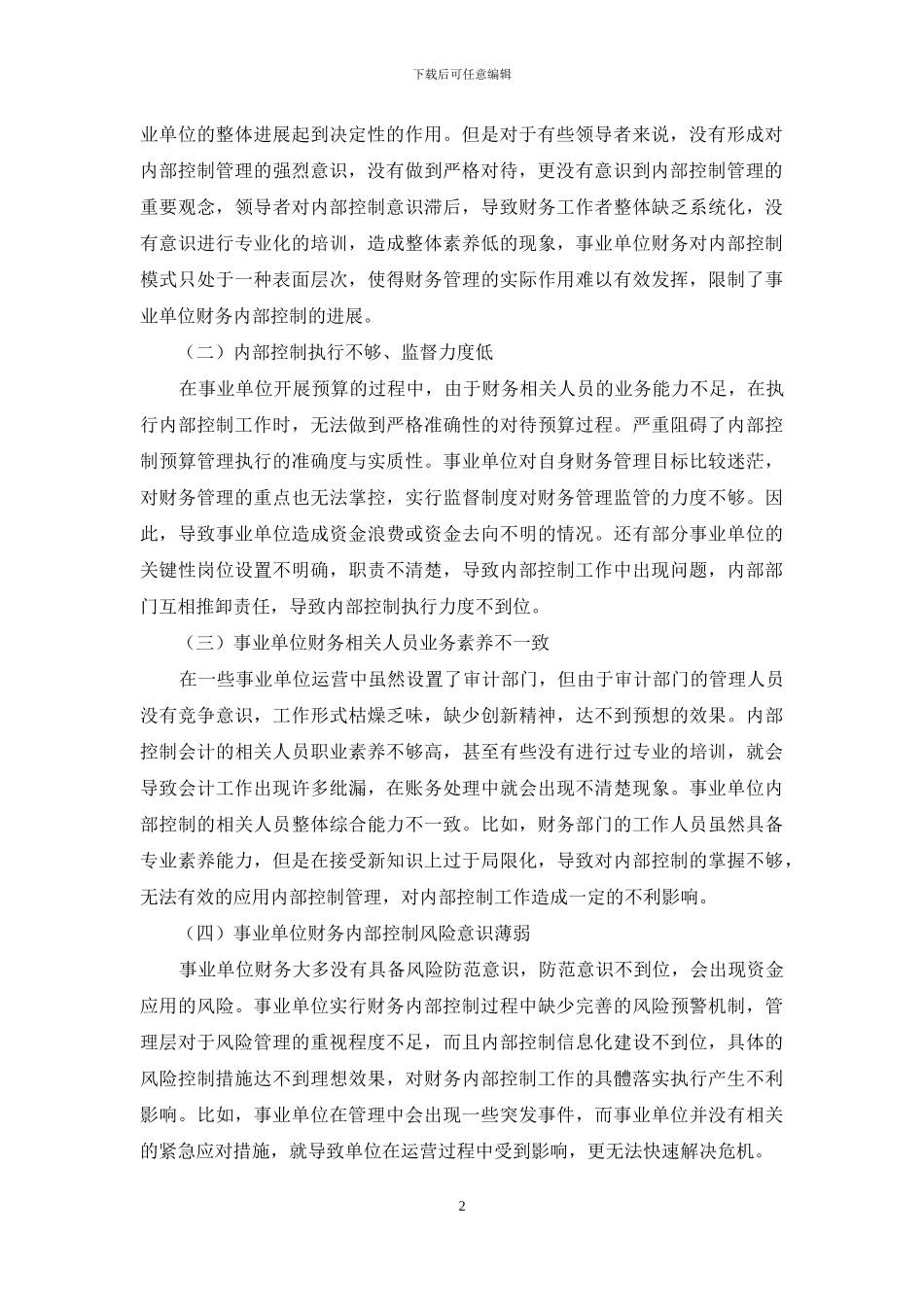 事业单位财务内部控制的优化管理_第2页