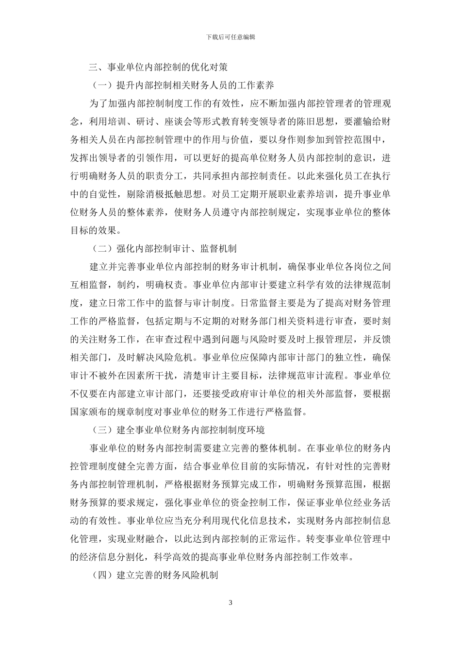 事业单位财务内部控制的优化管理_第3页