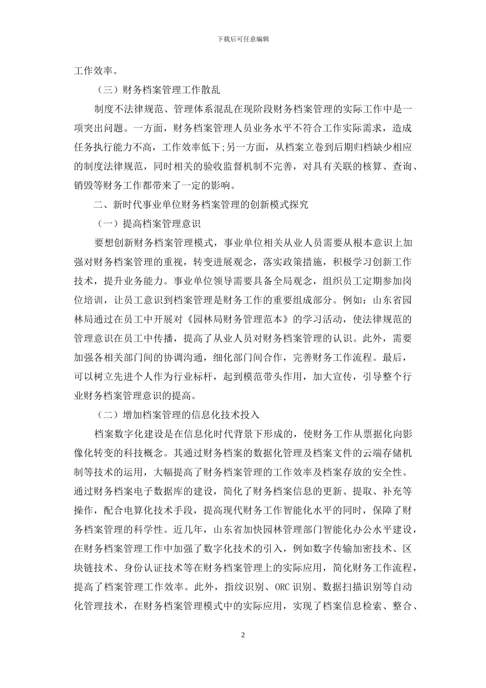事业单位财务档案管理创新模式研究_第2页