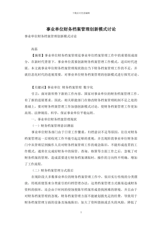 事业单位财务档案管理创新模式研究