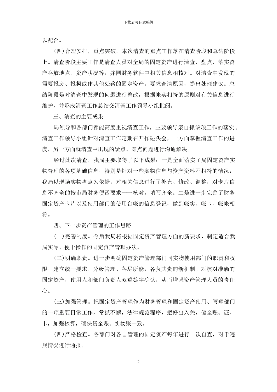 事业单位资产清查工作报告范文_第2页