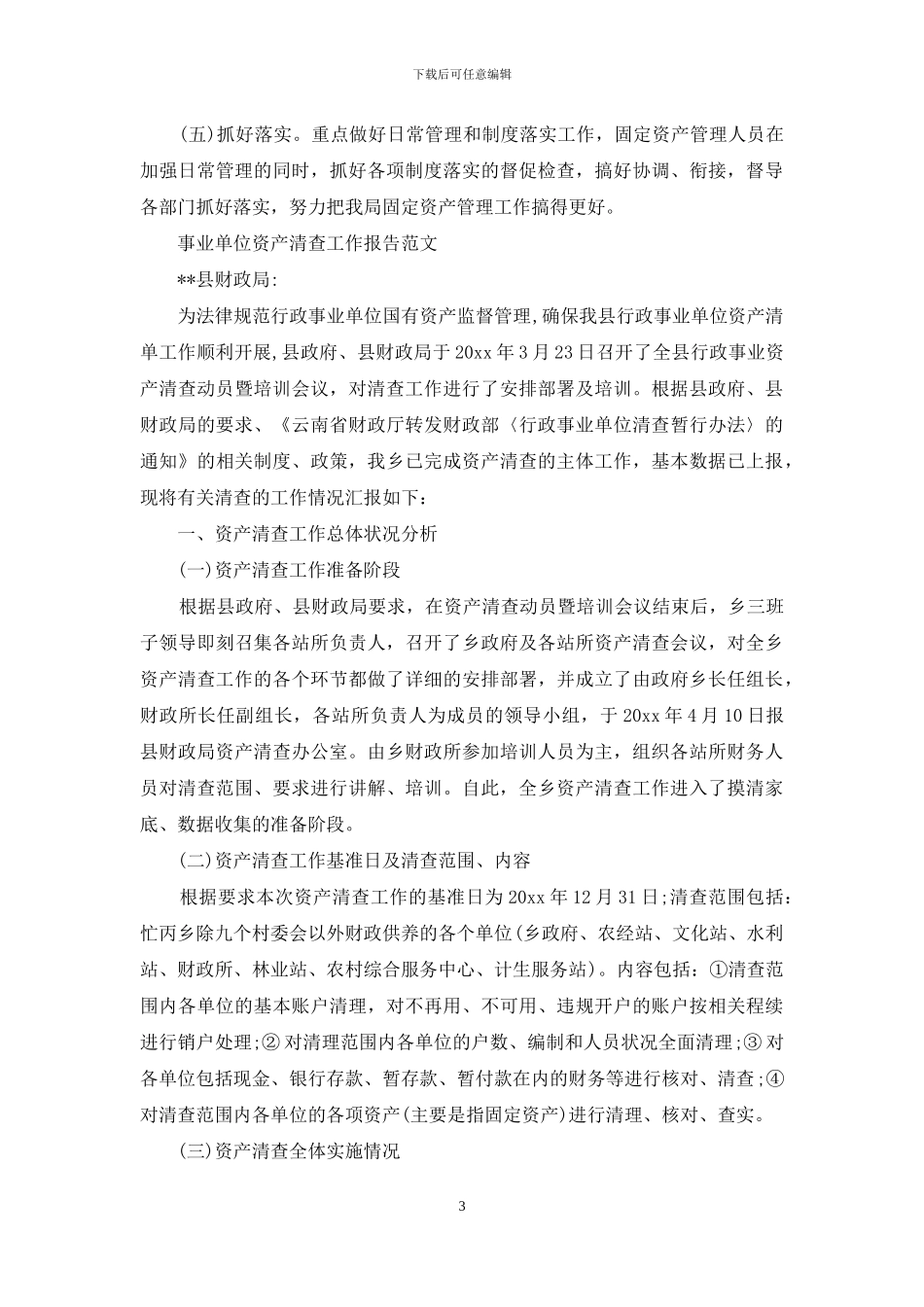 事业单位资产清查工作报告范文_第3页