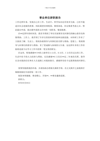 事业单位辞职报告