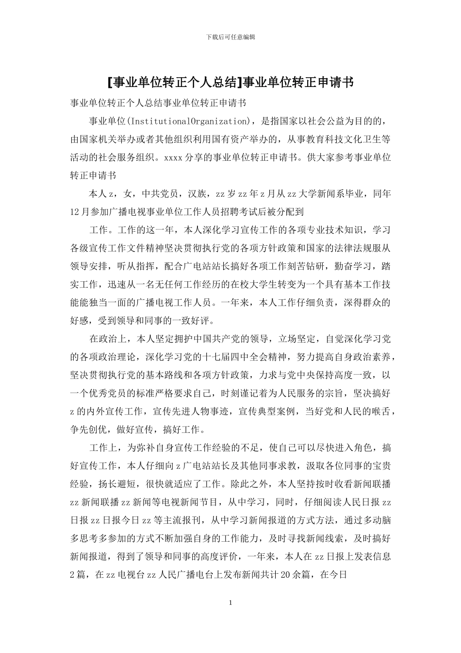 事业单位转正申请书_第1页