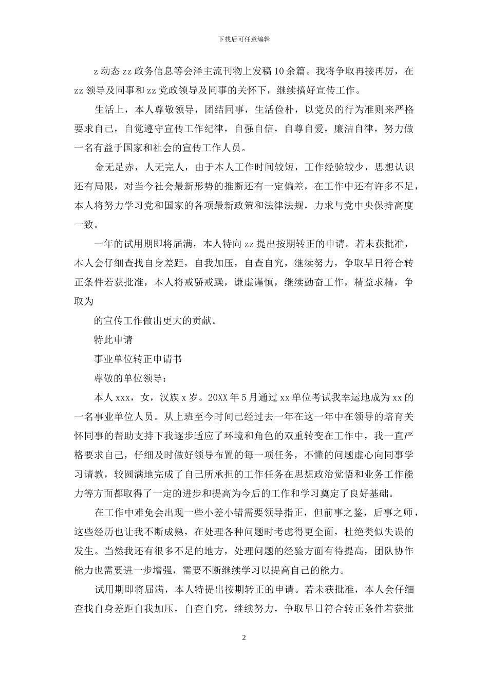 事业单位转正申请书_第2页