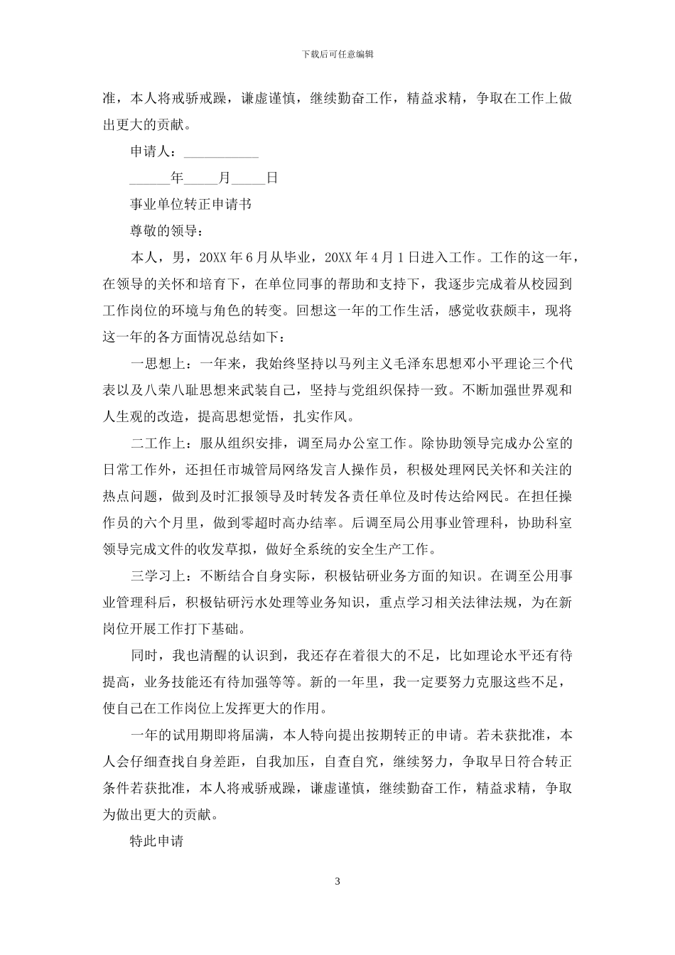 事业单位转正申请书_第3页