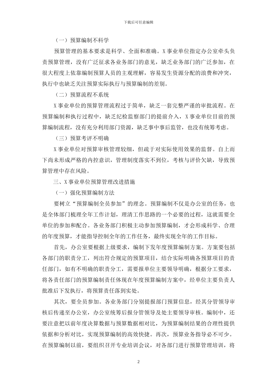 事业单位预算管理改进研究_第2页