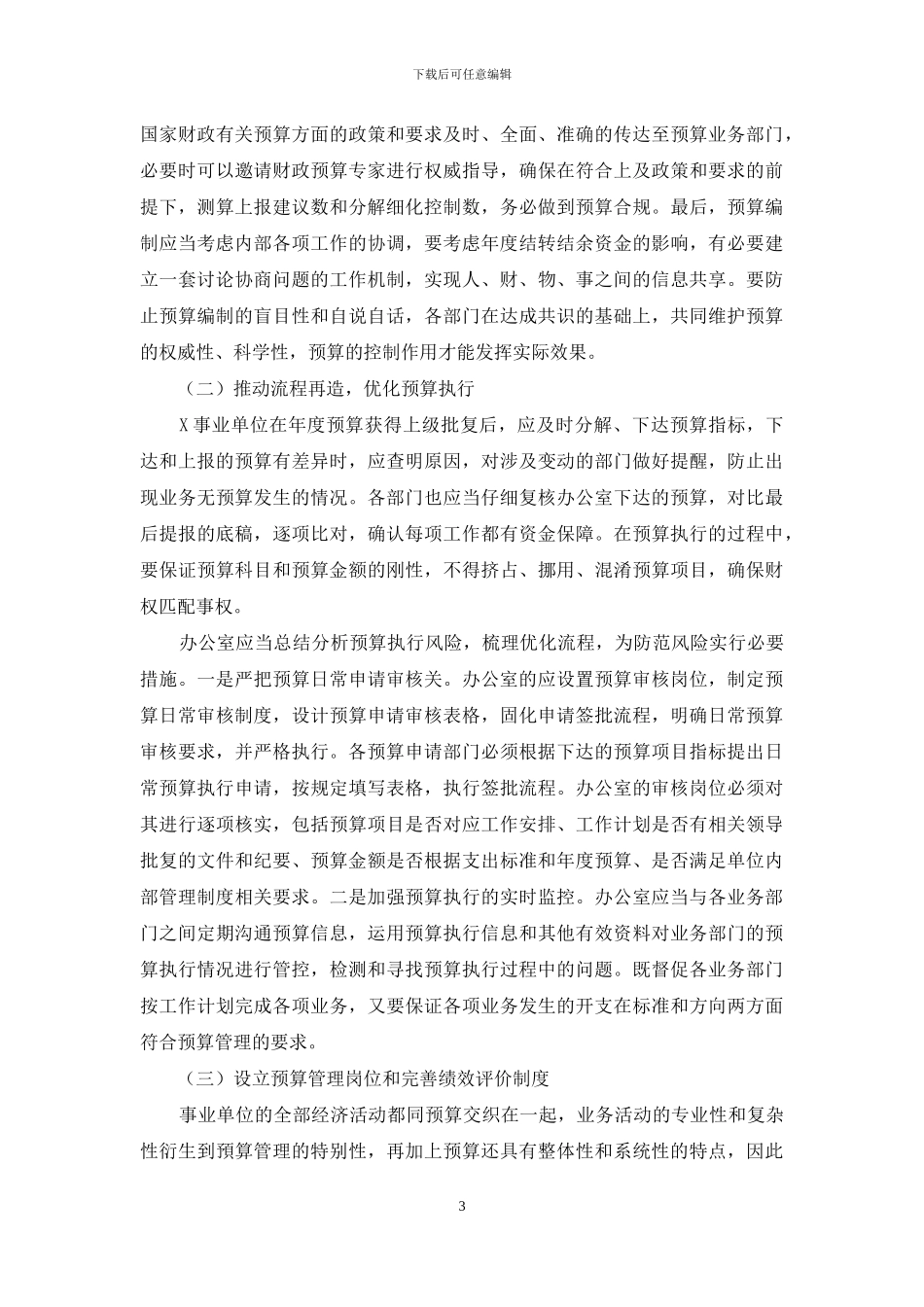 事业单位预算管理改进研究_第3页