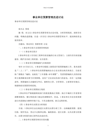 事业单位预算管理改进研究
