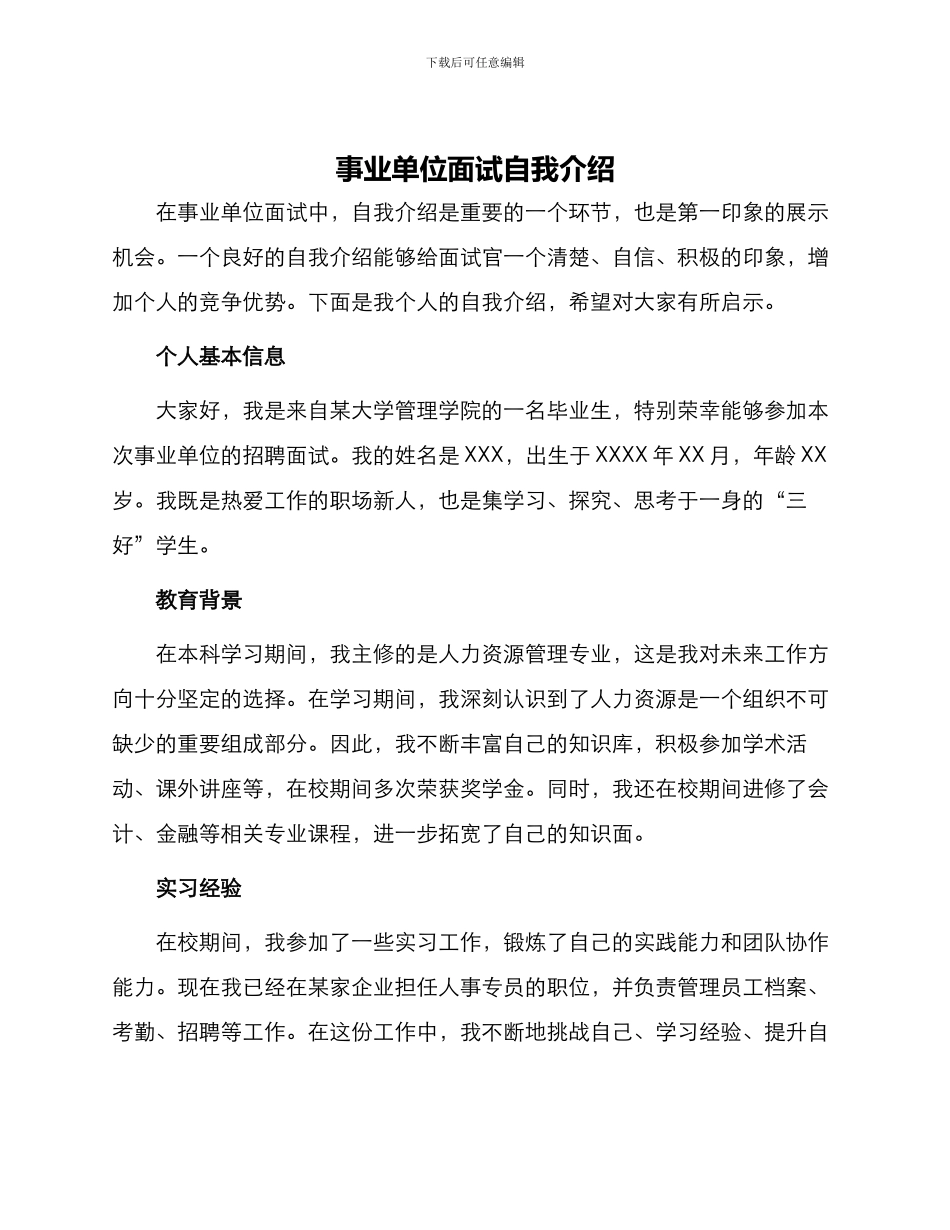 事业单位面试自我介绍_第1页