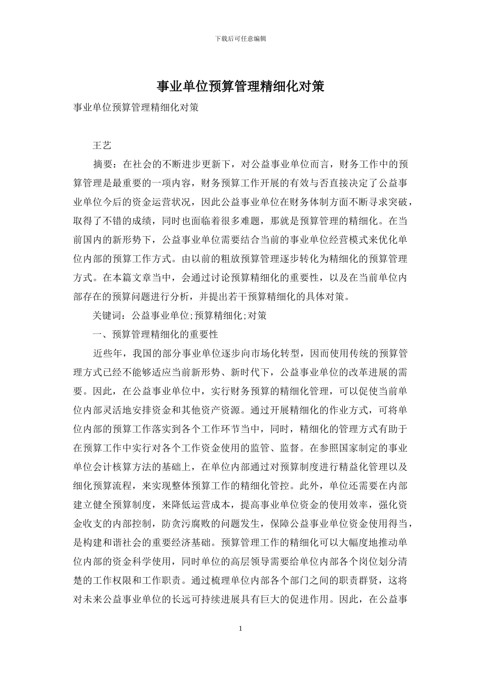 事业单位预算管理精细化对策_第1页