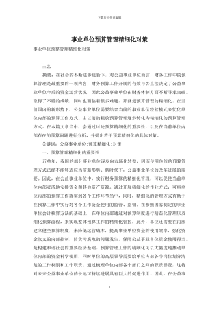 事业单位预算管理精细化对策