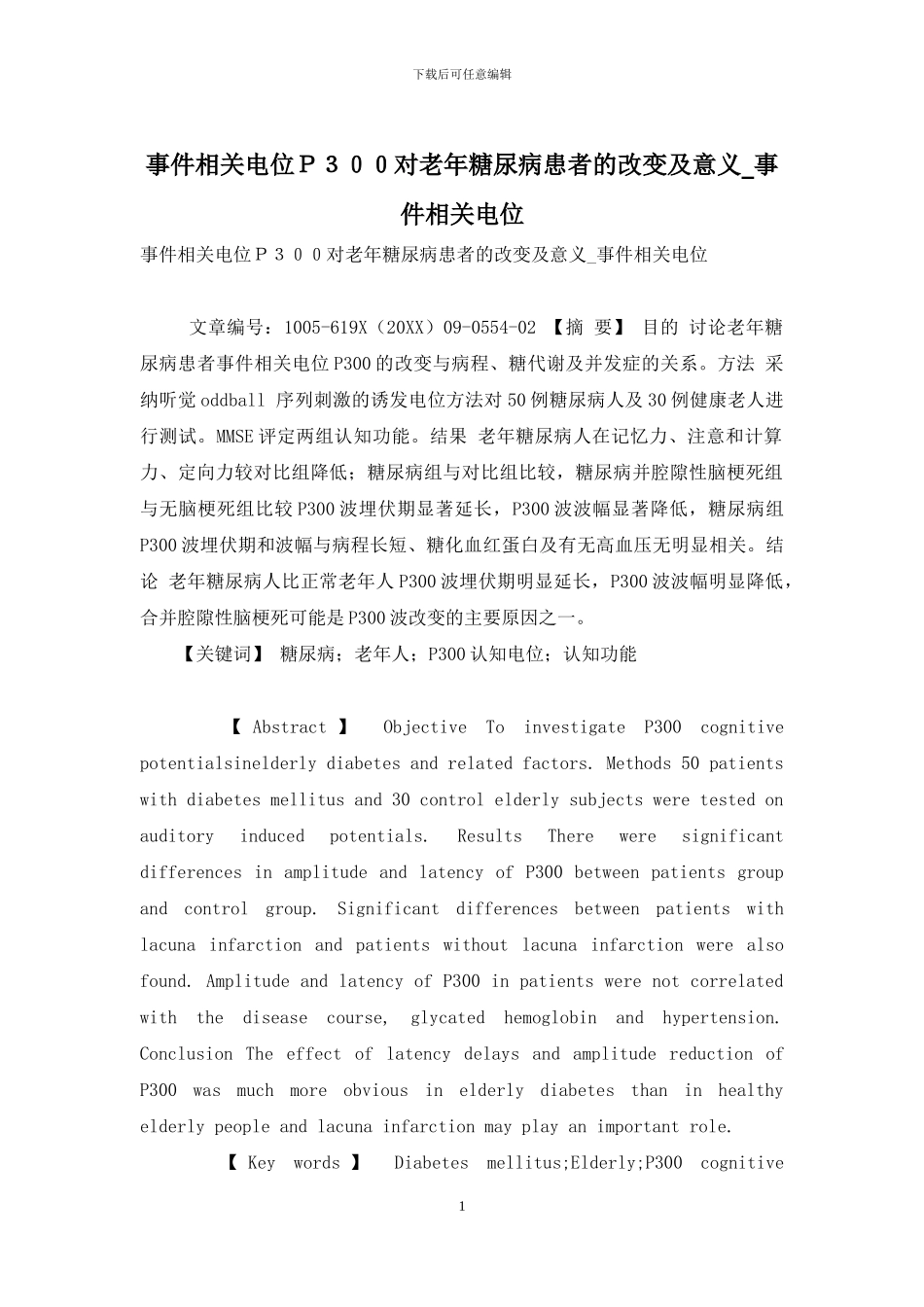 事件相关电位P300对老年糖尿病患者的改变及意义_第1页